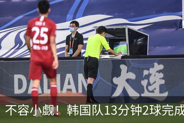 不容小觑！韩国队13分钟2球完成逆转 世界杯三连胜欧洲球队
