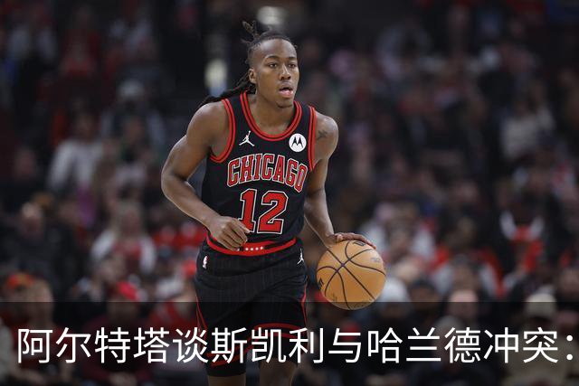 阿尔特塔谈斯凯利与哈兰德冲突：他是竞争者