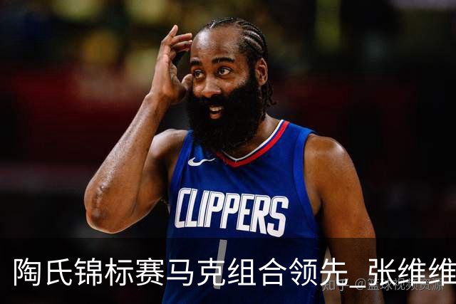 陶氏锦标赛马克组合领先 张维维/张雅惠上升到T10